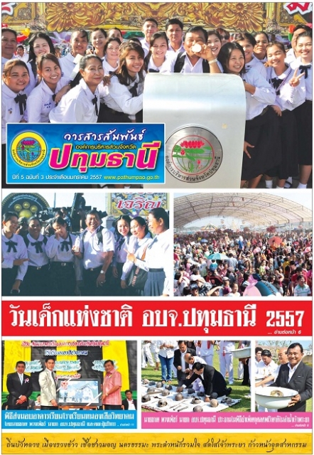 You are currently viewing วารสารสัมพันธ์ อบจ.ปทุมธานี ปีที่ 5 ฉบับที่ 3 ประจำเดือนมกราคม 57