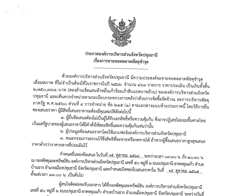 You are currently viewing ประกาศองค์การบริหารส่วนจังหวัดปทุมธานี  เรื่อง ขายทอดตลาดพัสดุชำรุด เสื่อมสภาพ ไม่จำเป็นต้องใช้ในราชการ