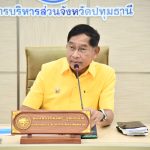 การประชุมคณะผู้บริหารและหัวหน้าส่วนราชการ อบจ.ปทุมธานี เพื่อมอบนโยบายในการพัฒนาและแก้ไขปัญหาด้านต่าง ๆ ของ จ.ปทุมธานี