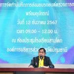 นายก อบจ.ปทุมธานี เป็นประธานการประชุมการจัดทำบันทึกการส่งมอบรถยนต์ตรวจการณ์พร้อมอุปกรณ์