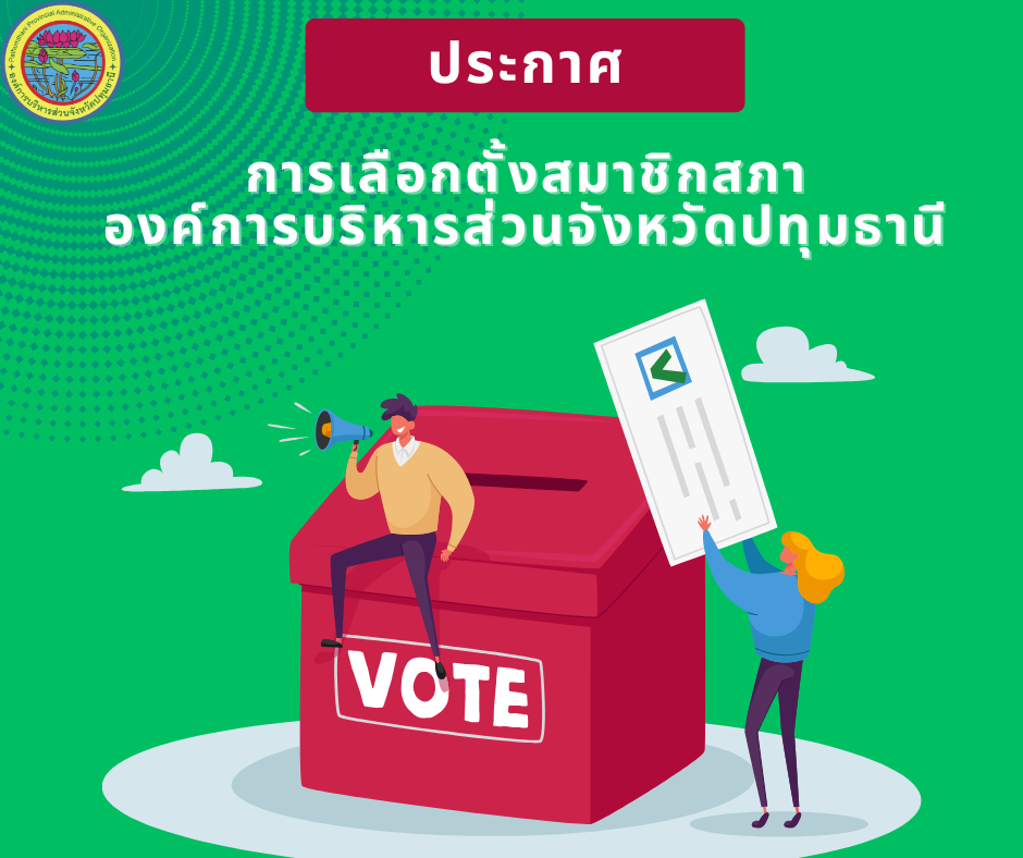 You are currently viewing 📣ประกาศคณะกรรมการการเลือกตั้ง เรื่อง การแบ่งเขตเลือกตั้งสมาชิกสภาองค์การบริหารส่วนจังหวัดปทุมธานี