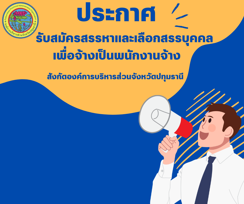 You are currently viewing 📣 ประกาศ 📣 รับสมัครสรรหาและเลือกสรรบุคคลเพื่อจ้างเป็นพนักงานจ้าง สังกัดองค์การบริหารส่วนจังหวัดปทุมธานี เปิดรับสมัคร ตั้งแต่วันที่ 6 – 24 มกราคม 2568 ณ องค์การบริหารส่วนจังหวัดปทุมธานี