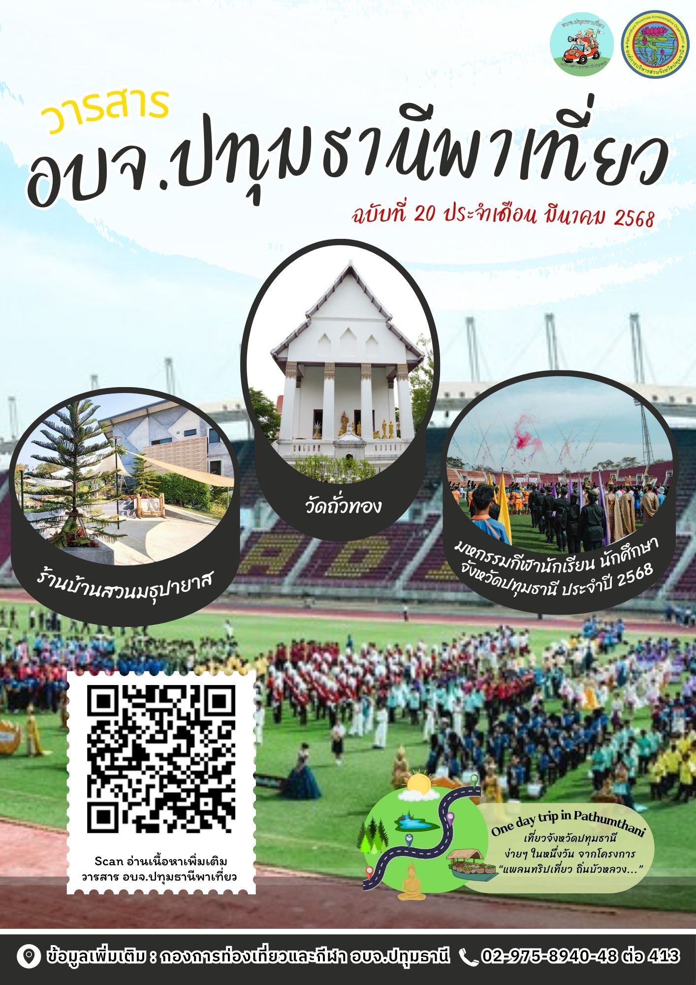 วารสาร-อบจ.ปทุมธานีพาเที่ยว-ฉบับที่-20-ประจำเดือนมีนาคม-2568