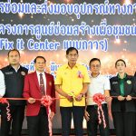 พิธีเปิดศูนย์ซ่อมสร้างเพื่อชุมชุม ( Fix it center)
