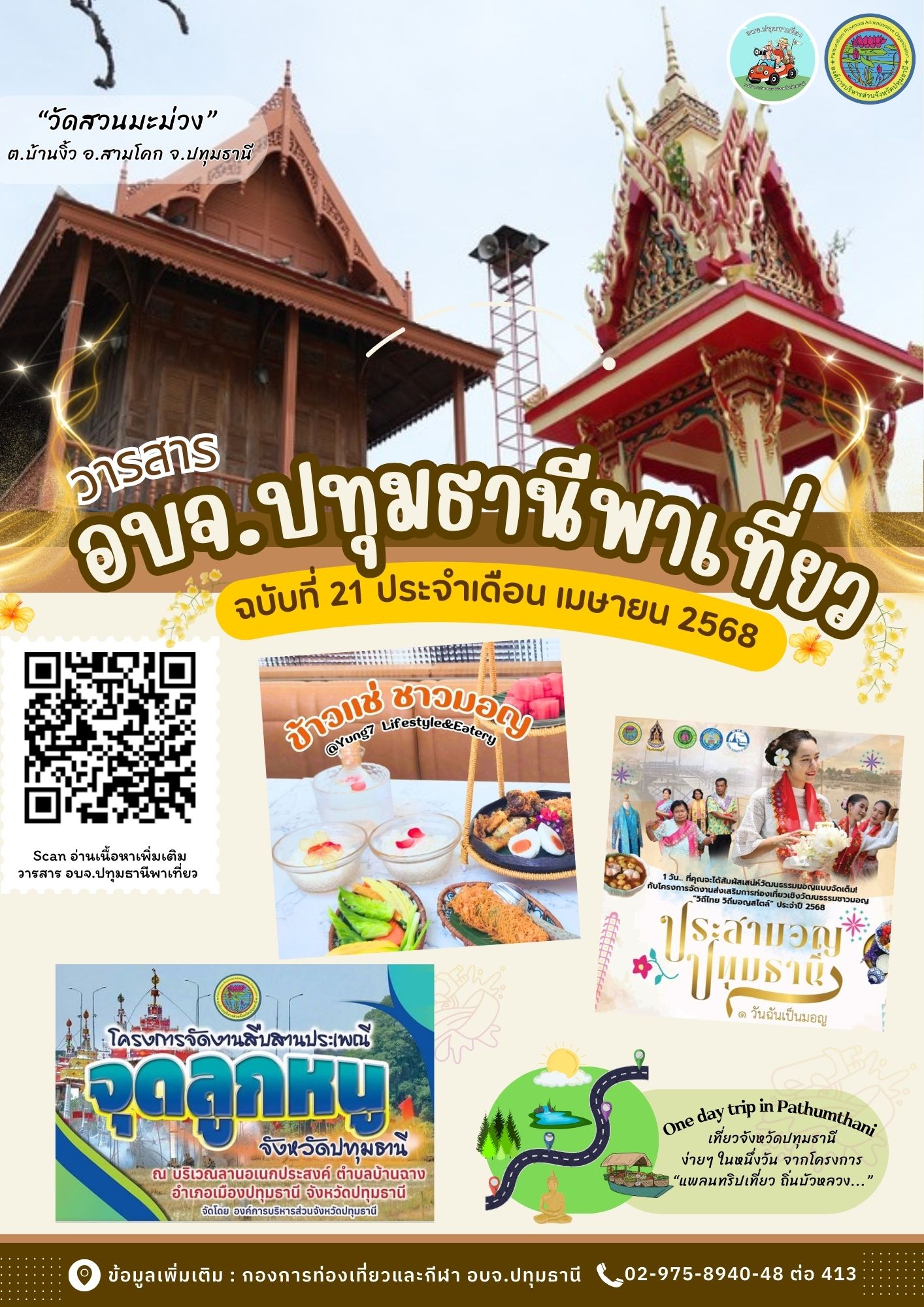 วารสาร-อบจ.ปทุมธานีพาเที่ยว-ฉบับที่-21-ประจำเดือนเมษายน-2568