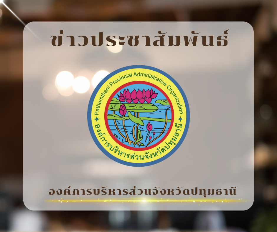 You are currently viewing 📣ประชาสัมพันธ์การสรรหาข้าราชการองค์การบริหารส่วนจังหวัด ในสังกัด อบจ.ปทุมธานี ไปดำรงตำแหน่งผู้อำนวยการสถานีอนามัยเฉลิมพระเกียรติ 60 พรรษา นวมินทราชินี และผู้อำนวยการโรงพยาบาลส่งเสริมสุขภาพตำบล (สอน./รพ.สต.) ที่ว่าง