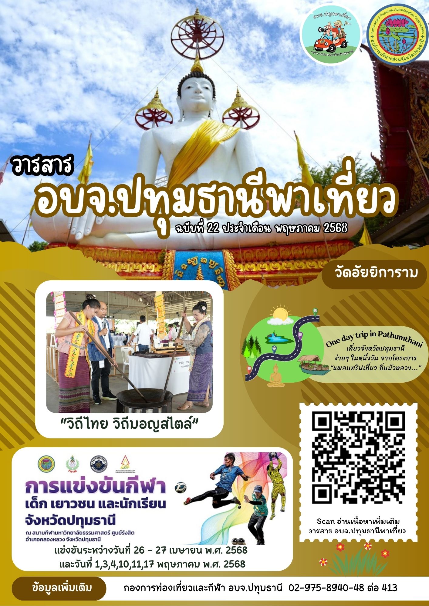 วารสาร-อบจ.ปทุมธานีพาเที่ยว-ฉบับที่-22-ประจำเดือนพฤษภาคม-2568