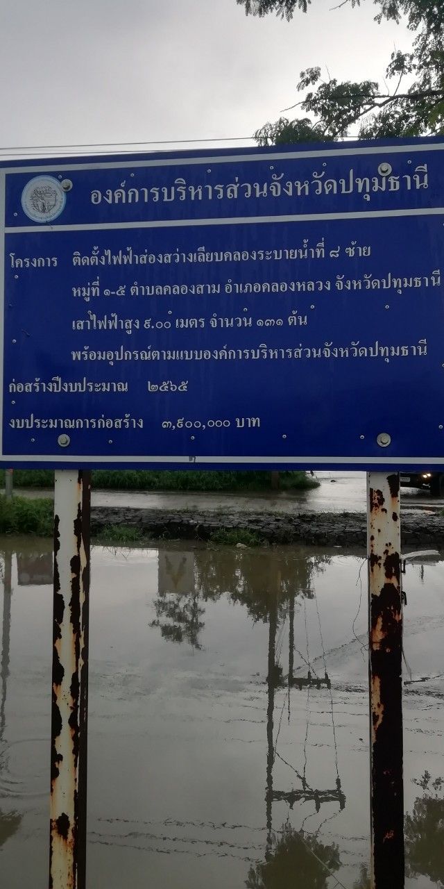 You are currently viewing ตรวจสอบและซ่อมแซมไฟฟ้าส่องสว่างทางสาธารณะ บริเวณถนนสายเลียบคลองระบายน้ำที่ 8 ซ้าย หมู่ที่ 1-5 ตำบลคลองสาม อำเภอคลองหลวง จังหวัดปทุมธานี