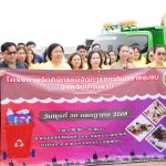 โครงการจัดกิจกรรมจัดการขยะอันตรายชุมชนจังหวัดปทุมธานี