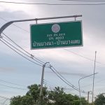 กองช่าง ดำเนินการซ่อมแซมไฟฟ้าส่องสว่างทางสาธารณะ บริเวณบ้านบางนา – บ้านบางเตย อำเภอสามโคก จังหวัดปทุมธานี