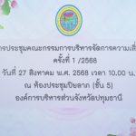 การประชุมคณะกรรมการบริหารจัดการความเสี่ยงขององค์การบริหารส่วนจังหวัดปทุมธานี ครั้งที่ 1/2568