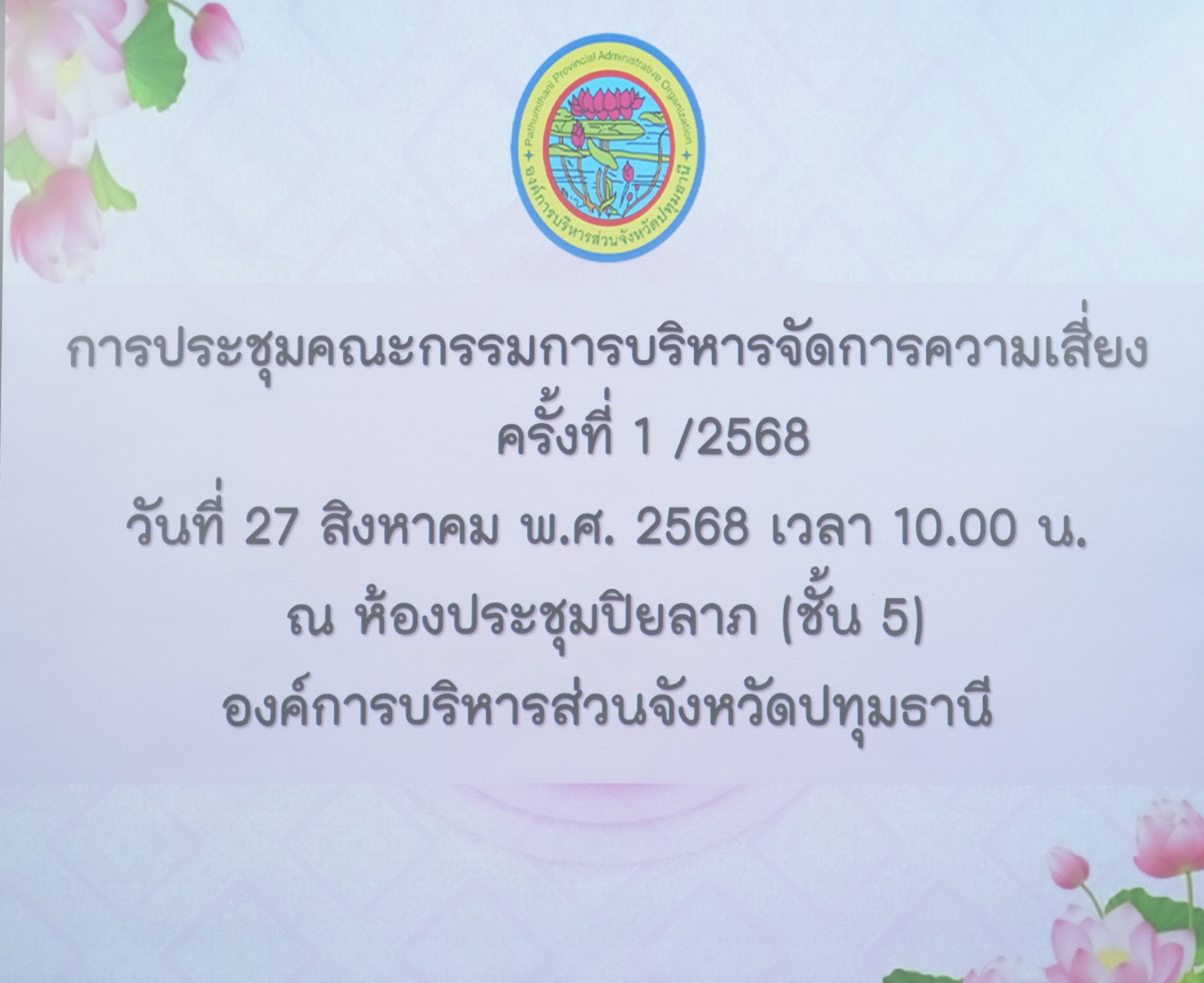 You are currently viewing การประชุมคณะกรรมการบริหารจัดการความเสี่ยงขององค์การบริหารส่วนจังหวัดปทุมธานี ครั้งที่ 1/2568