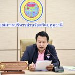 การประชุมคณะกรรมการแปรญัตติร่างข้อบัญญัติองค์การบริหารส่วนจังหวัดปทุมธานี ตามข้อบัญญัติงบประมาณรายจ่ายประจำปี พ.ศ. 2569