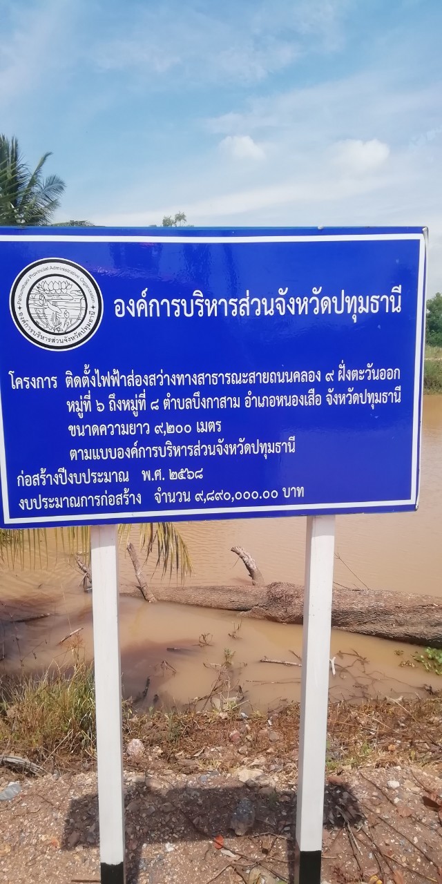 You are currently viewing กองช่าง ดำเนินการตรวจสอบและซ่อมแซมไฟฟ้าส่องสว่างทางสาธารณะสายถนนคลอง 9 ฝั่งตะวันออก หมู่ที่ 6 ถึงหมู่ที่ 8 ตำบลบึงกาสาม อำเภอหนองเสือ จังหวัดปทุมธานี