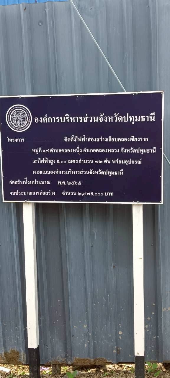 You are currently viewing กองช่าง ดำเนินการซ่อมแซมไฟฟ้าส่องสว่างทางสาธารณะ บริเวณเลียบคลองเชียงราก หมู่ที่ 17 ตำบลคลองหนึ่ง อำเภอคลองหลวง จังหวัดปทุมธานี